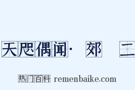 天咫偶闻·郊坰二是什么意思的图片
